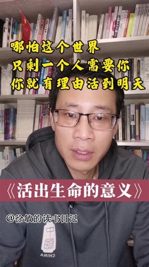 在纳粹集中营那种地方，什么能让人撑下去吗？是爱。著名心理学家弗兰克尔就是用爱撑下来，成为幸存者。在集中营，弗兰克尔无时无刻不在担心妻子，思念妻子，希望有朝一日能活着见到妻子。他甚至不知道妻子是否还活着，但这个念头比任何东西都强烈，更让他拥有战胜一切苦难的求生欲。最终，他活了下来。被需要，就是活着的证据。哪怕这个世界只剩一个人需要你，你就有理由活到明天。#读书 #读书成长 #读书分享 #读书点亮人生