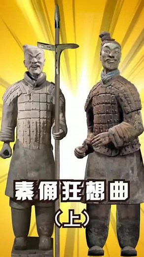 #秦俑狂想曲 #兵马俑 #视觉震撼